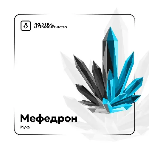 МЕФЕДРОН | Мука ТОП (VHQ)